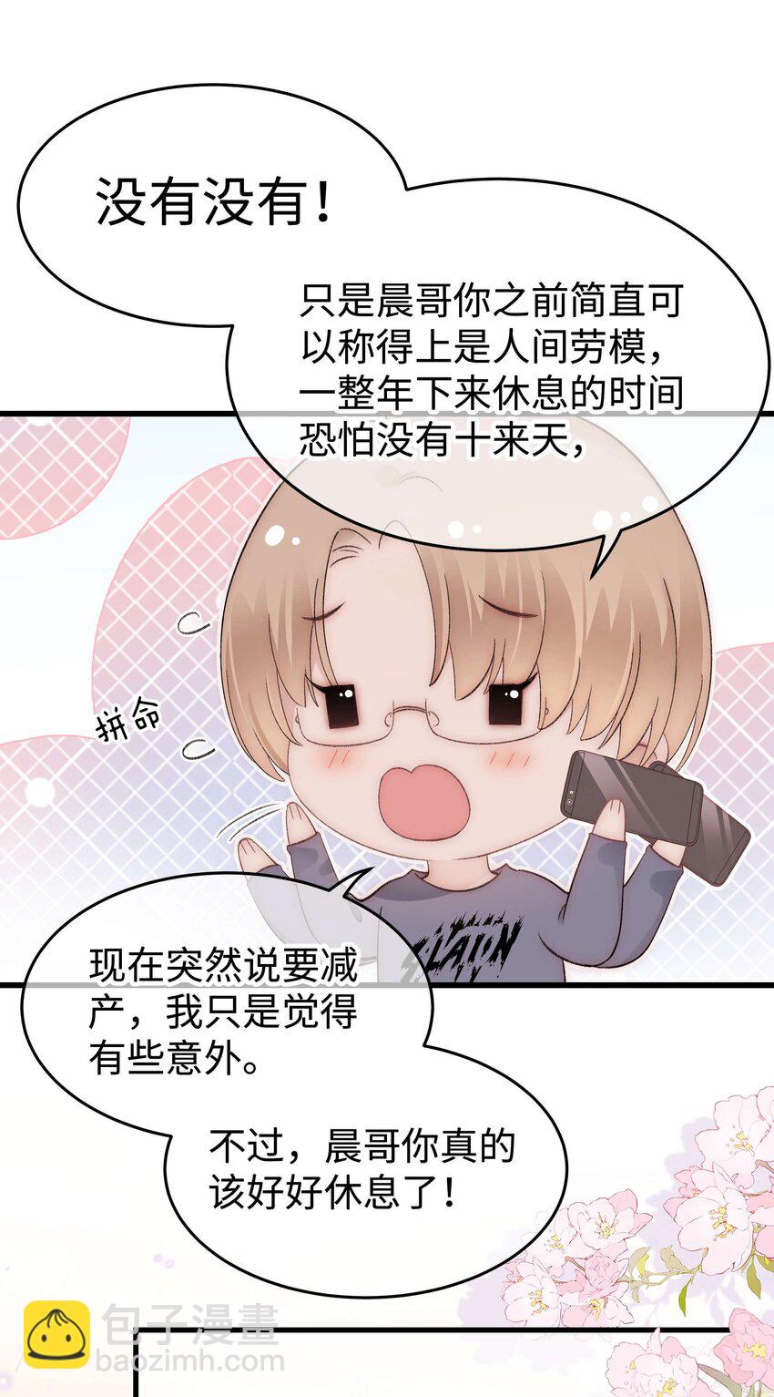 《职业粉丝》082 双向奔赴！ 第30页