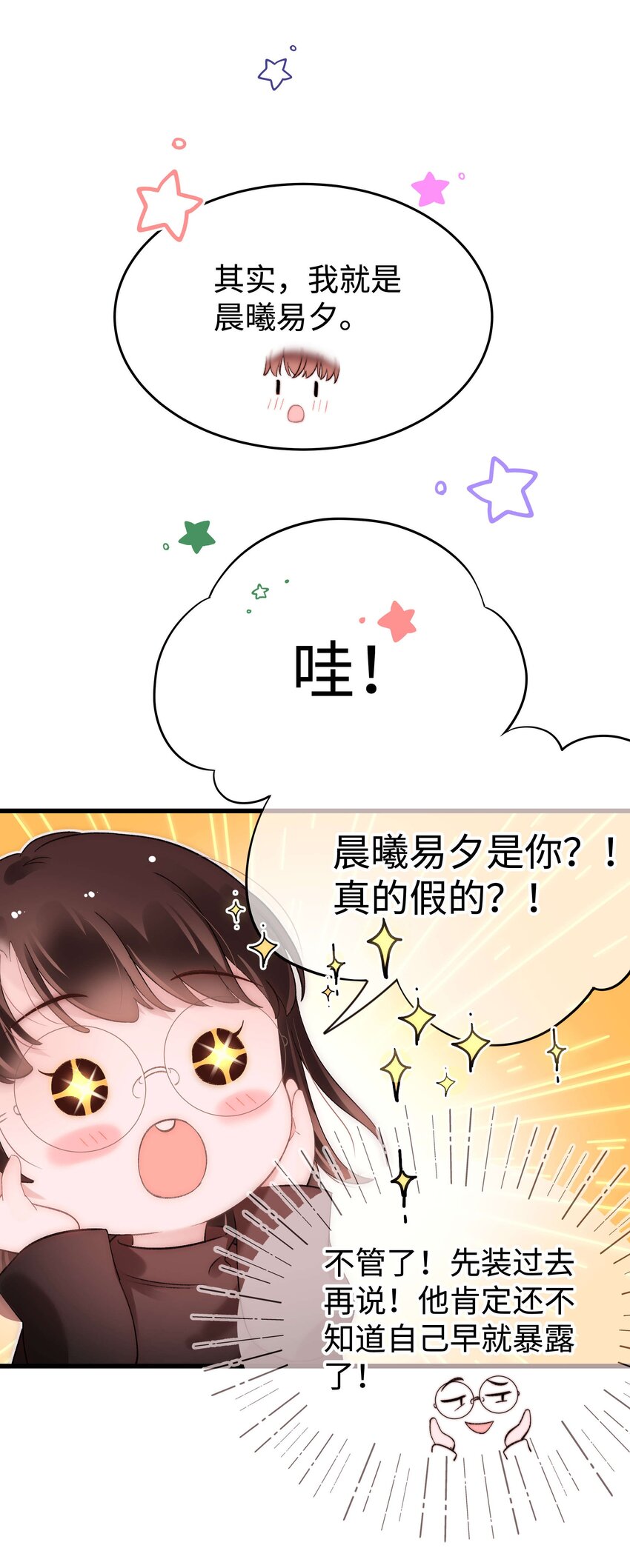 《职业粉丝》085 我喜欢你！ 第9页
