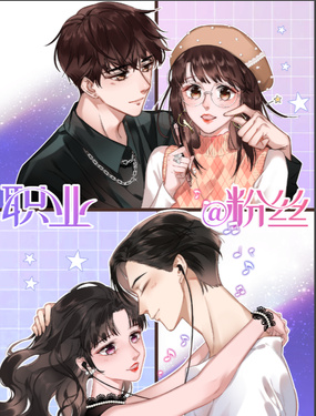 《职业粉丝》漫画封面图 - tl漫画