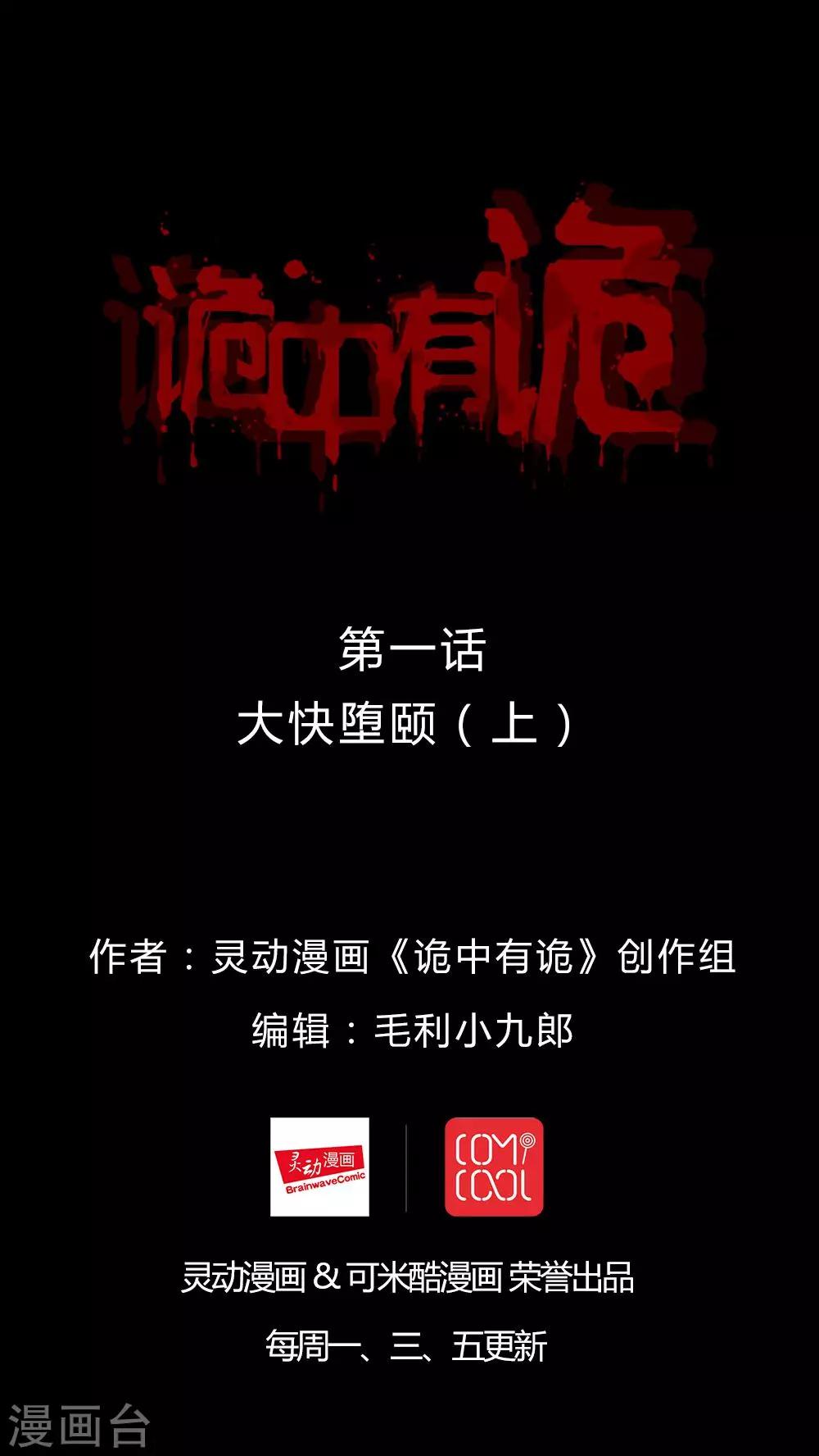 《诡中有诡》第1话 大快堕颐(1) 第1页