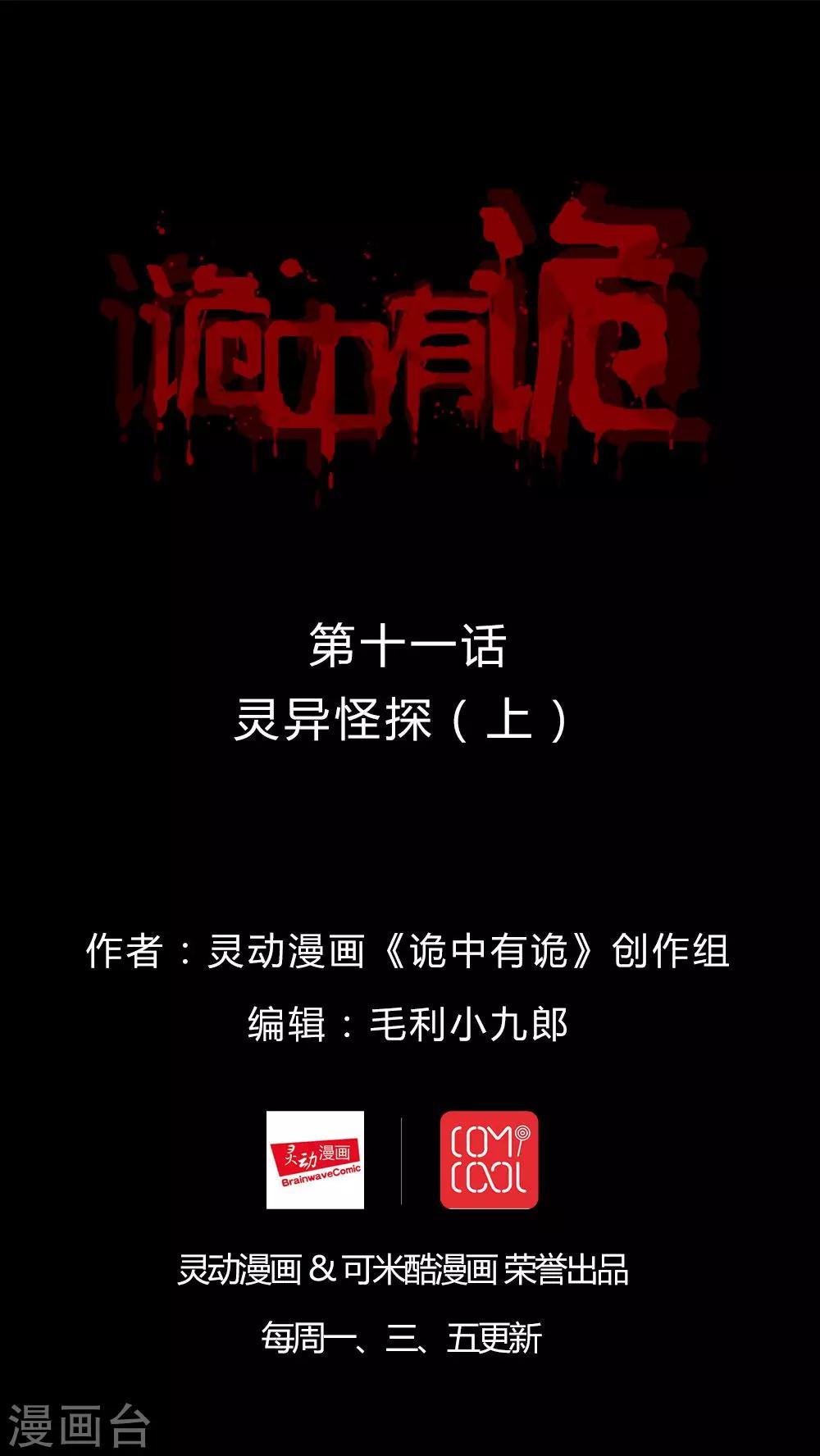 《诡中有诡》第11话 灵异怪探(1) 第1页