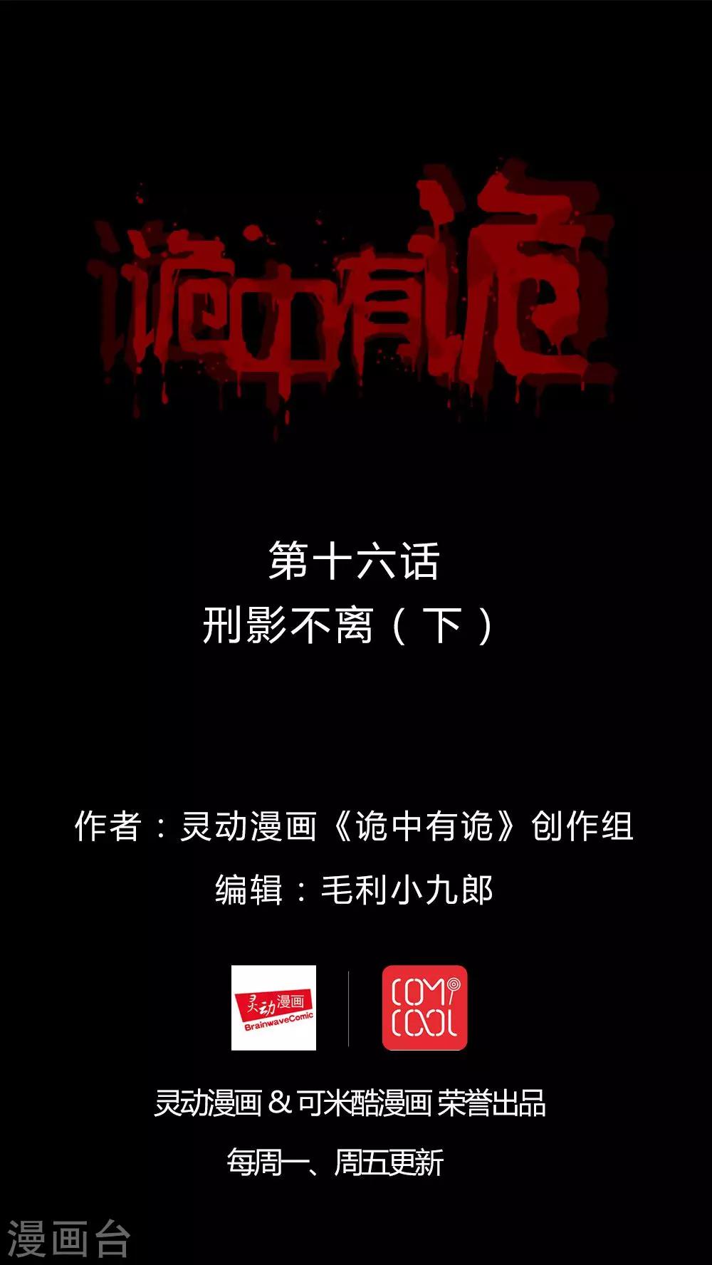 《诡中有诡》第16话 刑影不离(2) 第1页