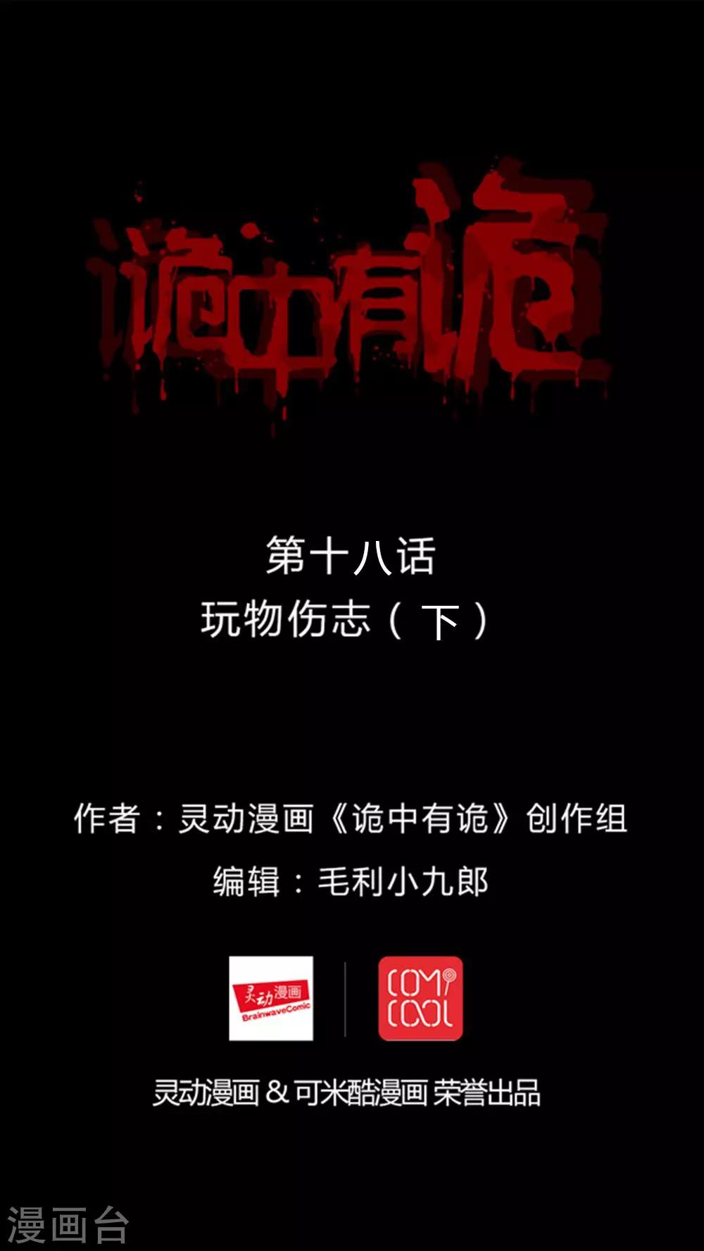 《诡中有诡》第18话 玩物伤志(2) 第1页