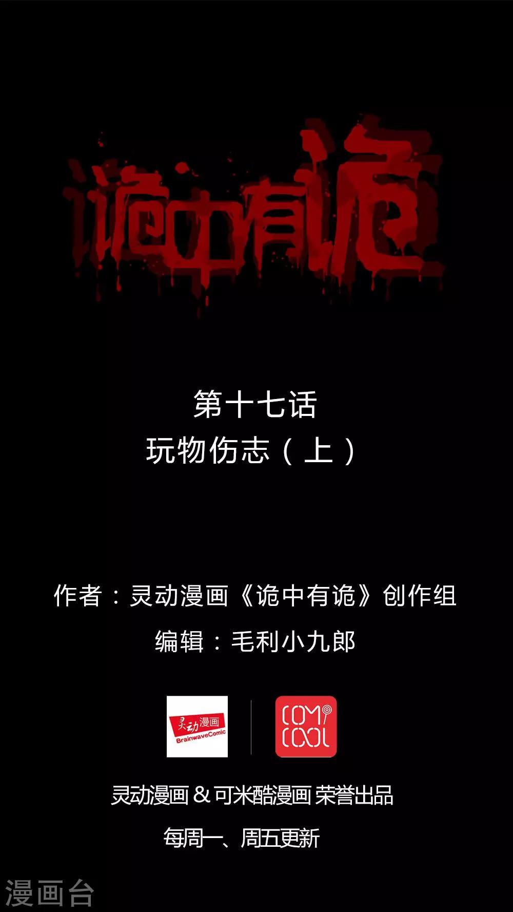《诡中有诡》第17话 玩物伤志(1) 第1页