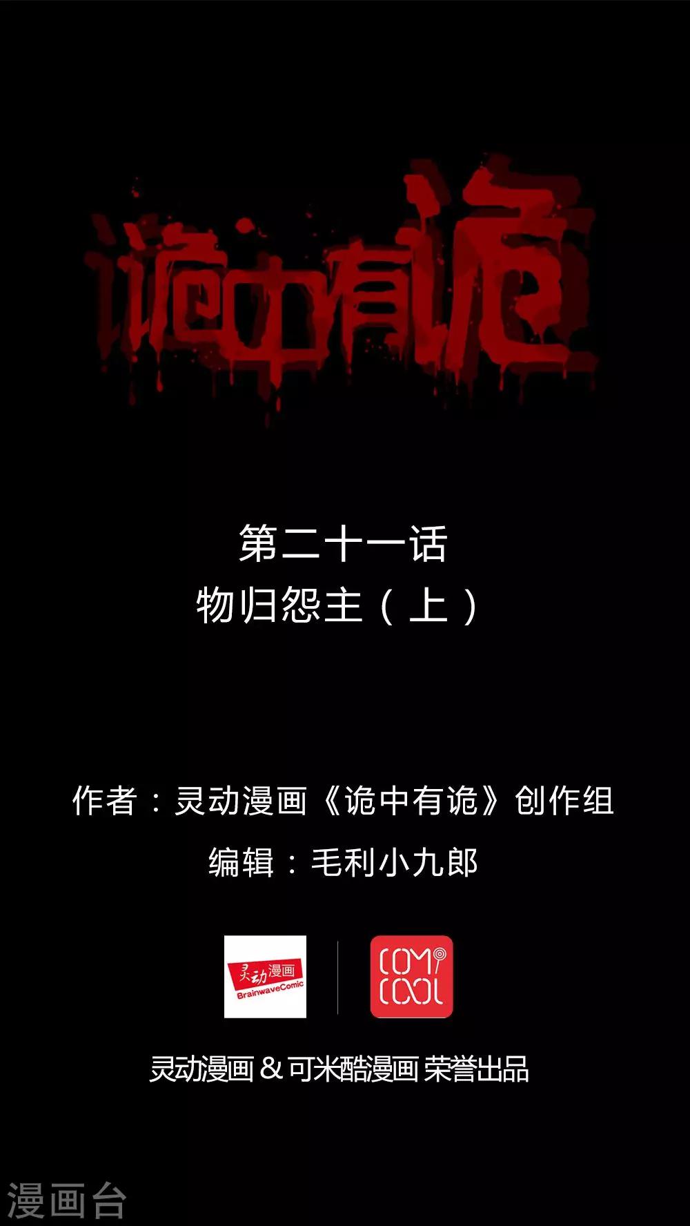《诡中有诡》第21话 物归怨主(1) 第1页
