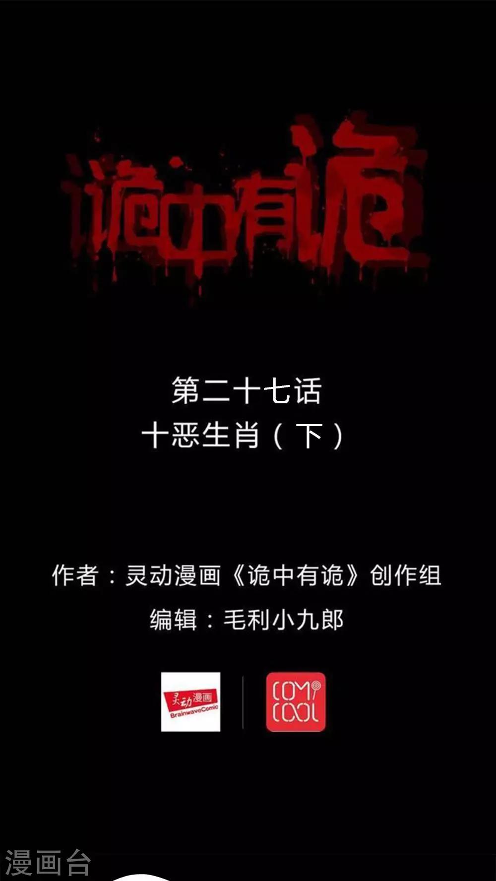 《诡中有诡》第27话 十恶生肖(2) 第1页