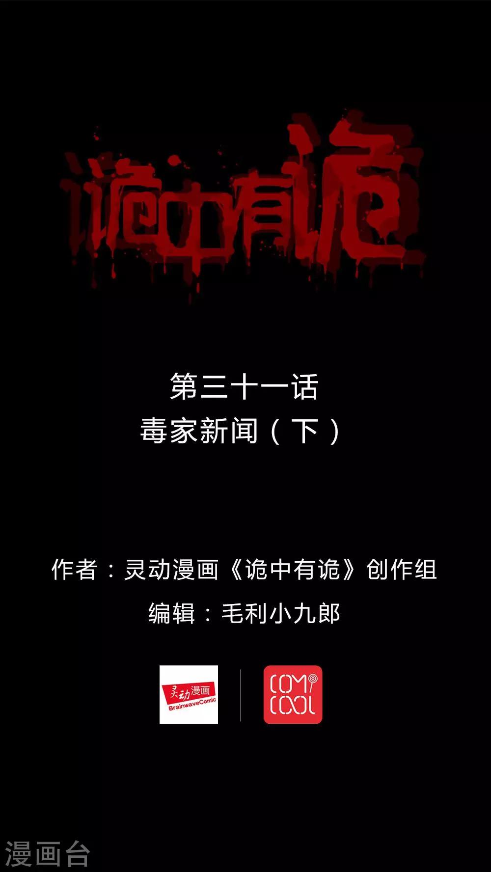《诡中有诡》第31话 毒家新闻(2) 第1页