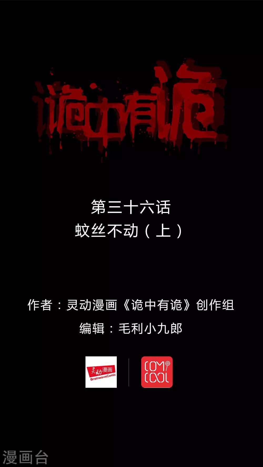 《诡中有诡》第36话 蚊丝不动(1) 第1页