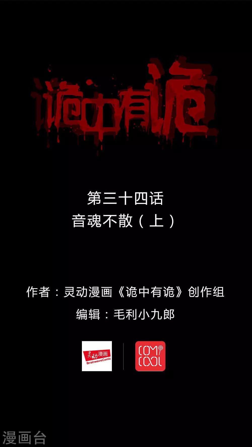 《诡中有诡》第34话 音魂不散(1) 第1页