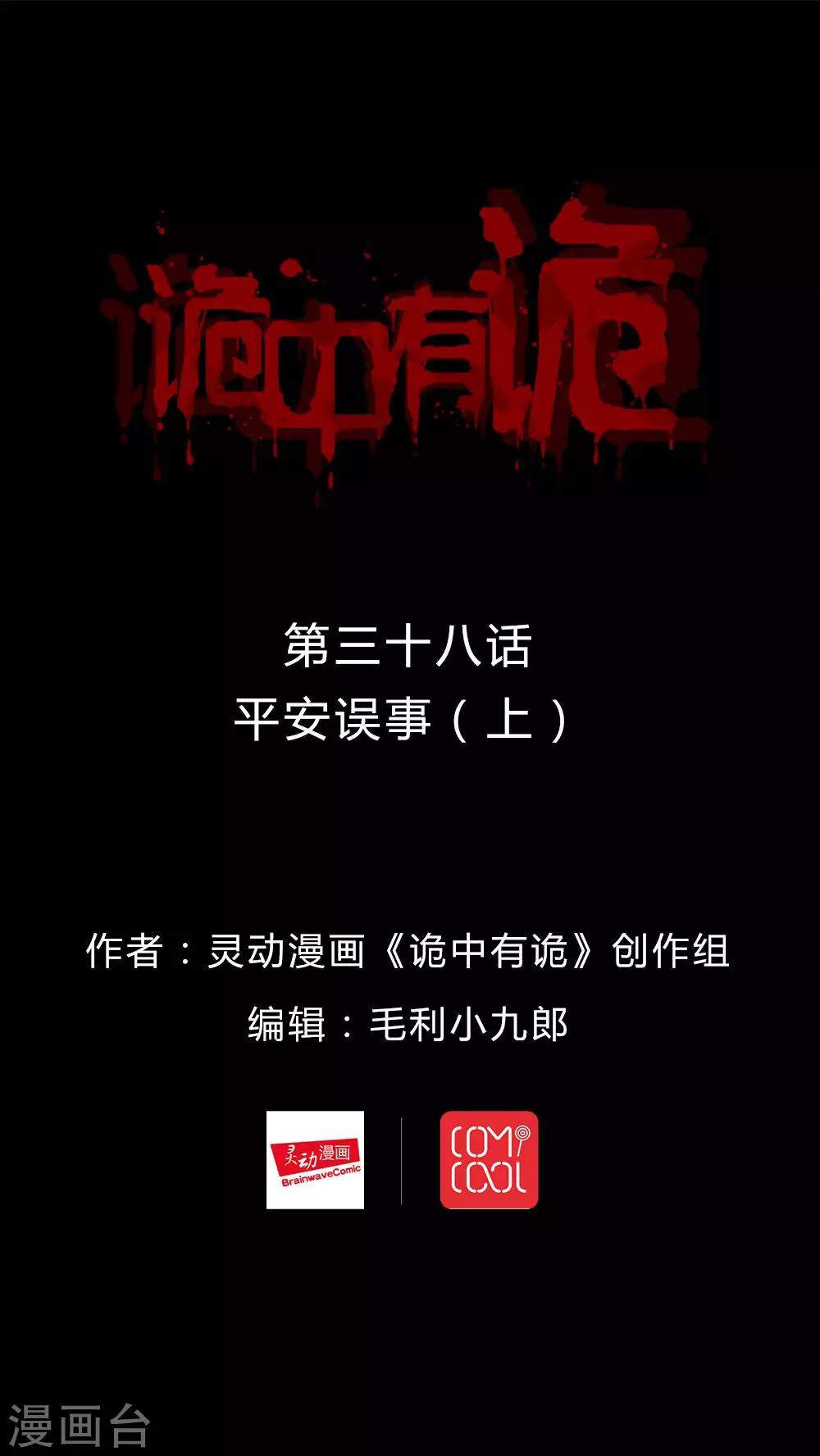 《诡中有诡》第38话 平安误事(1) 第1页