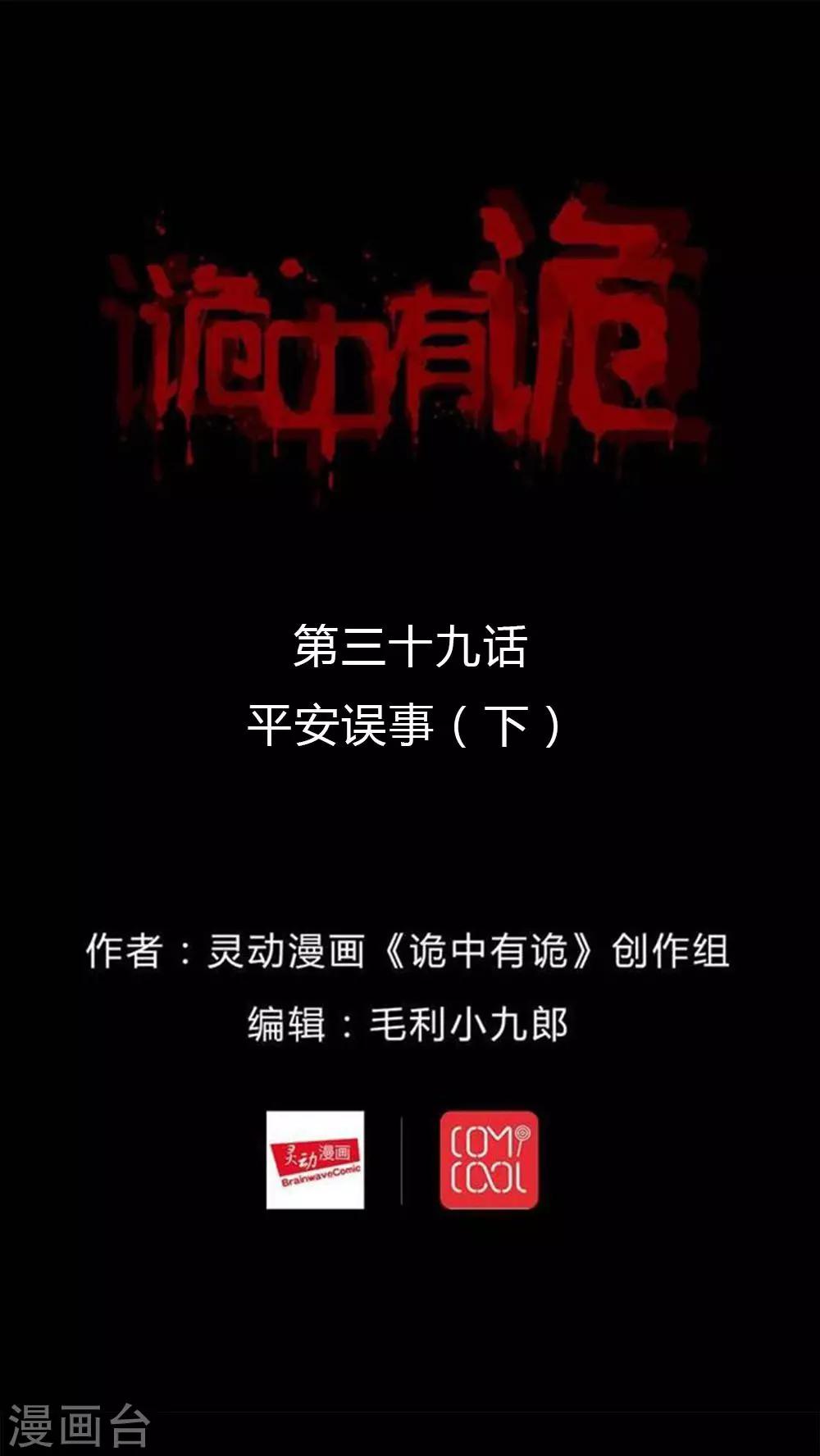 《诡中有诡》第39话 平安误事(2) 第1页