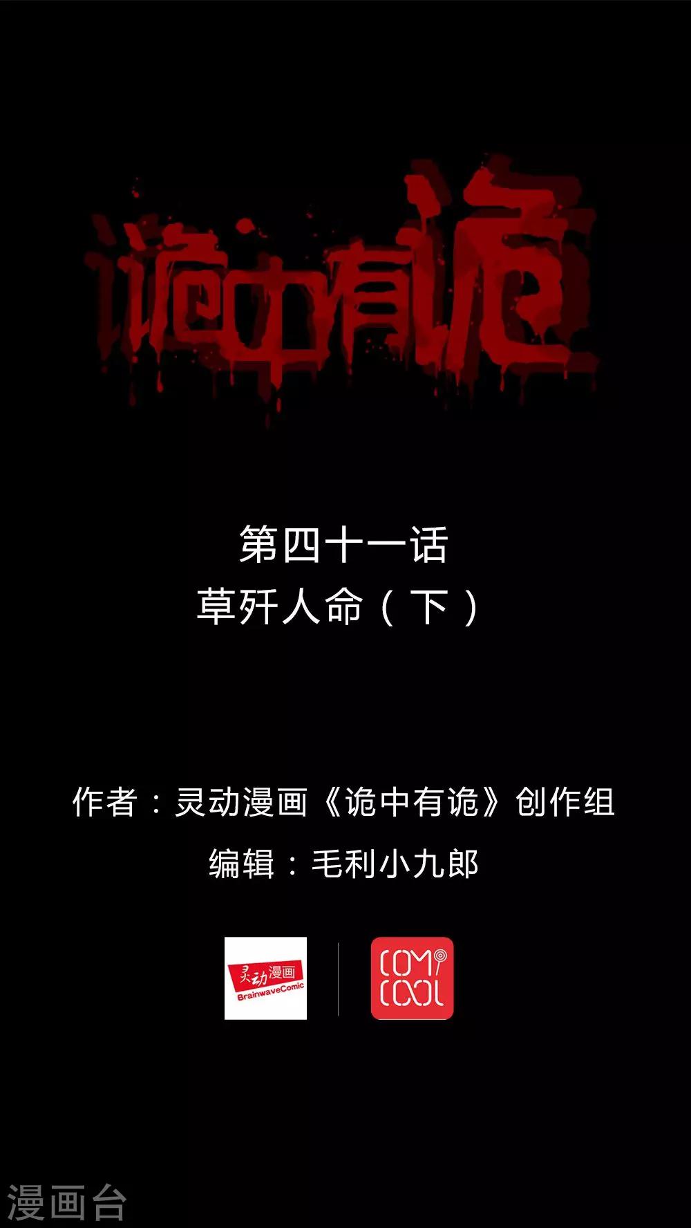 《诡中有诡》第41话 草歼人命(2) 第1页