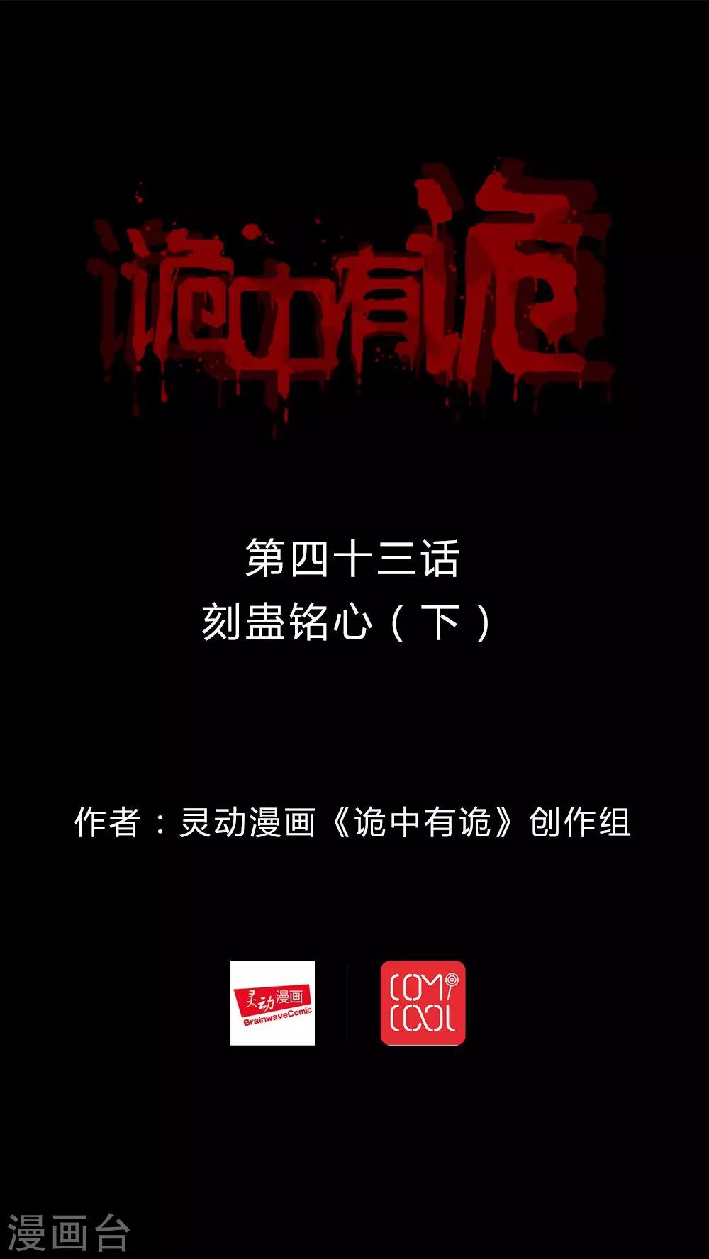 《诡中有诡》第43话 刻蛊铭心(2) 第1页