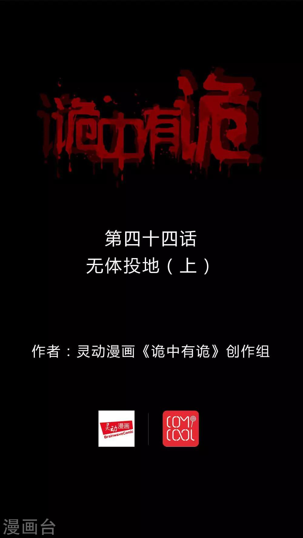 《诡中有诡》第44话 无体投地(1) 第1页
