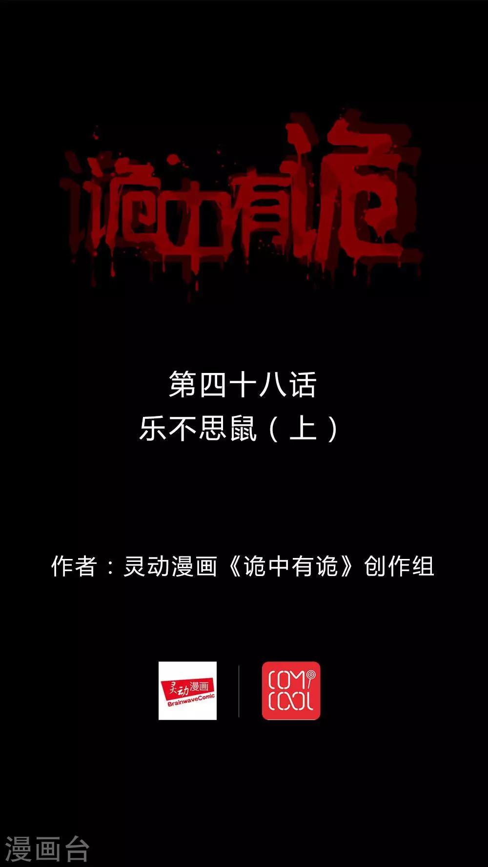 《诡中有诡》第48话 乐不思鼠(1) 第1页