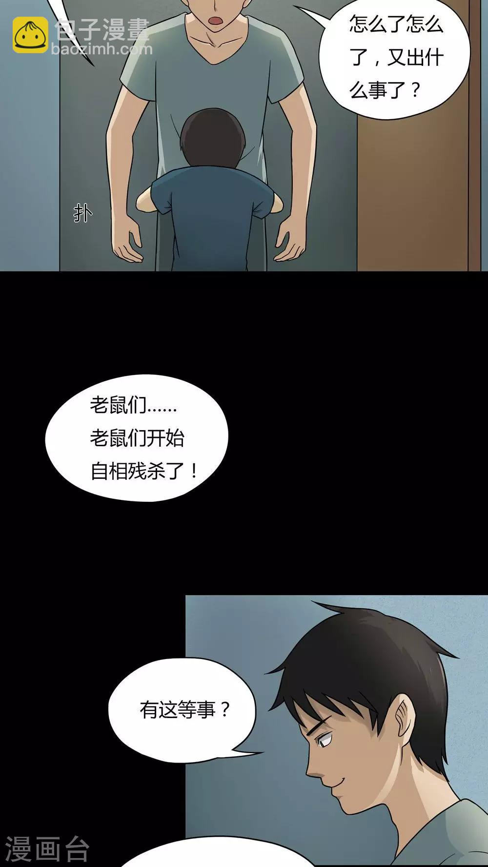 《诡中有诡》第48话 乐不思鼠(1) 第20页