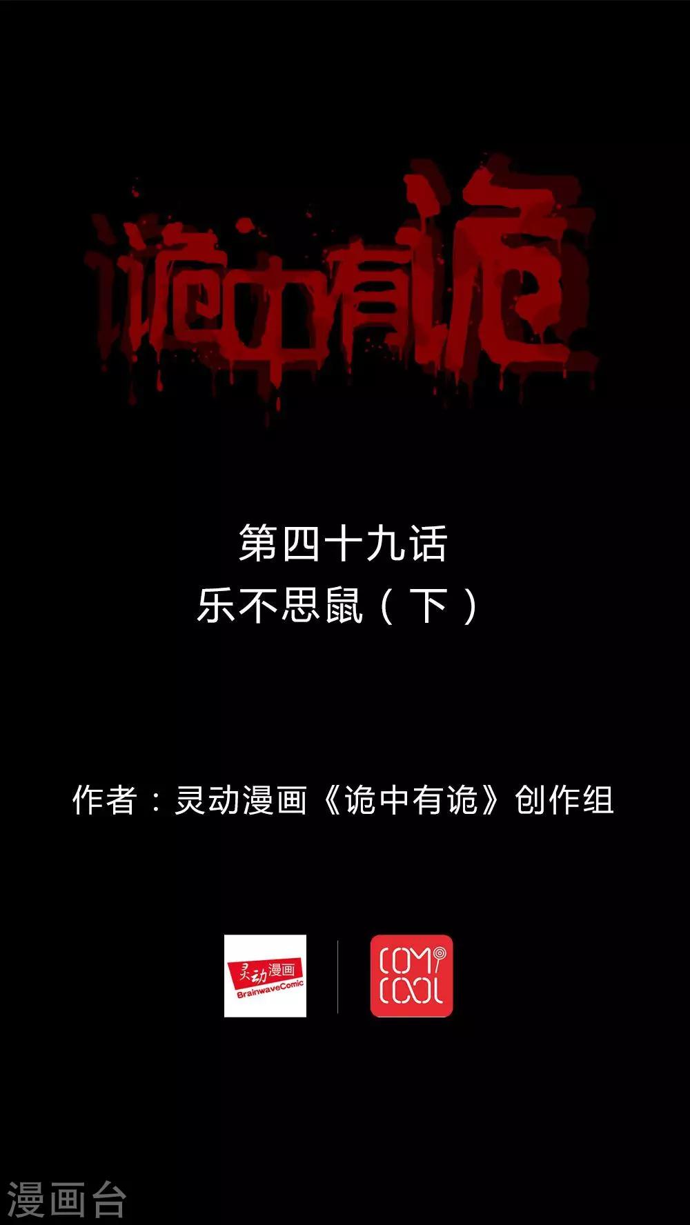 《诡中有诡》第49话 乐不思鼠(2) 第1页
