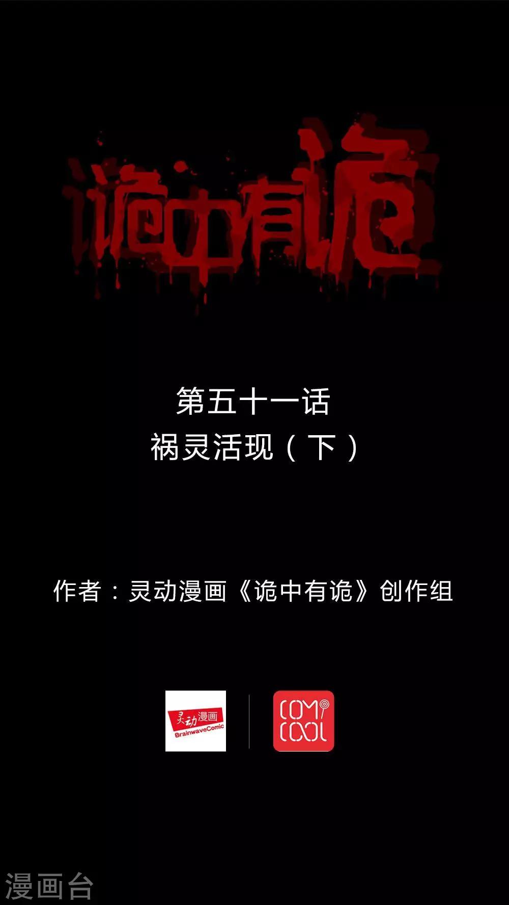 《诡中有诡》第51话 祸灵活现(2) 第1页