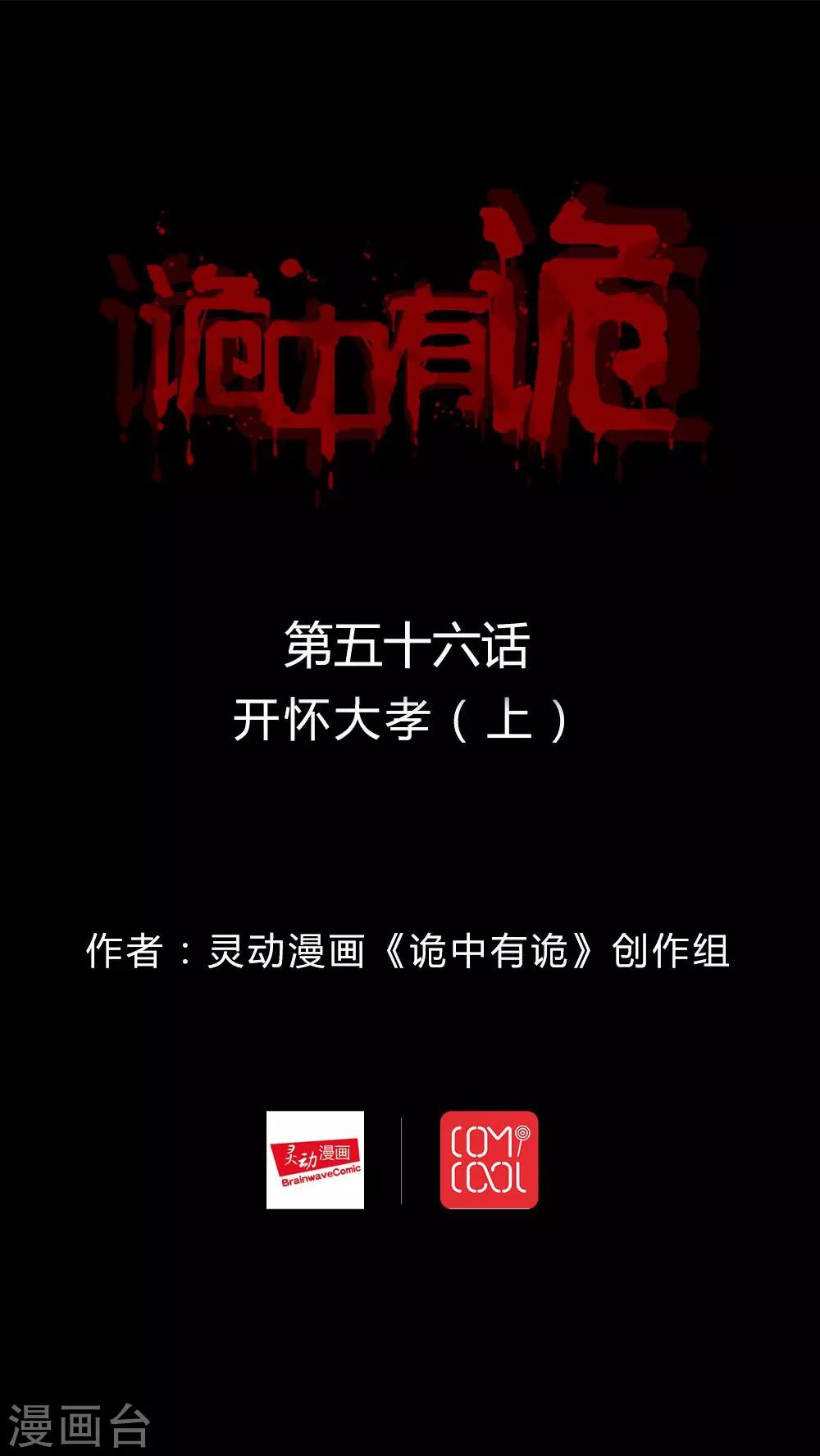 《诡中有诡》第56话 开怀大孝(1) 第1页