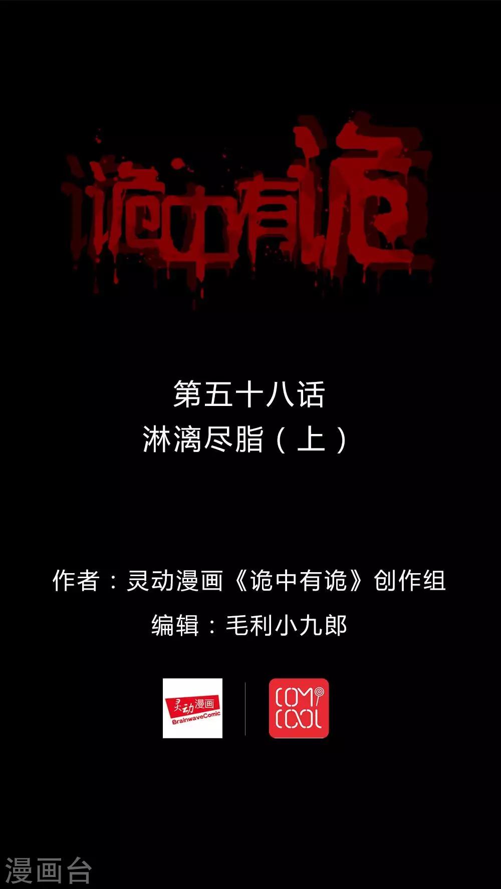 《诡中有诡》第58话 淋漓尽脂(1) 第1页