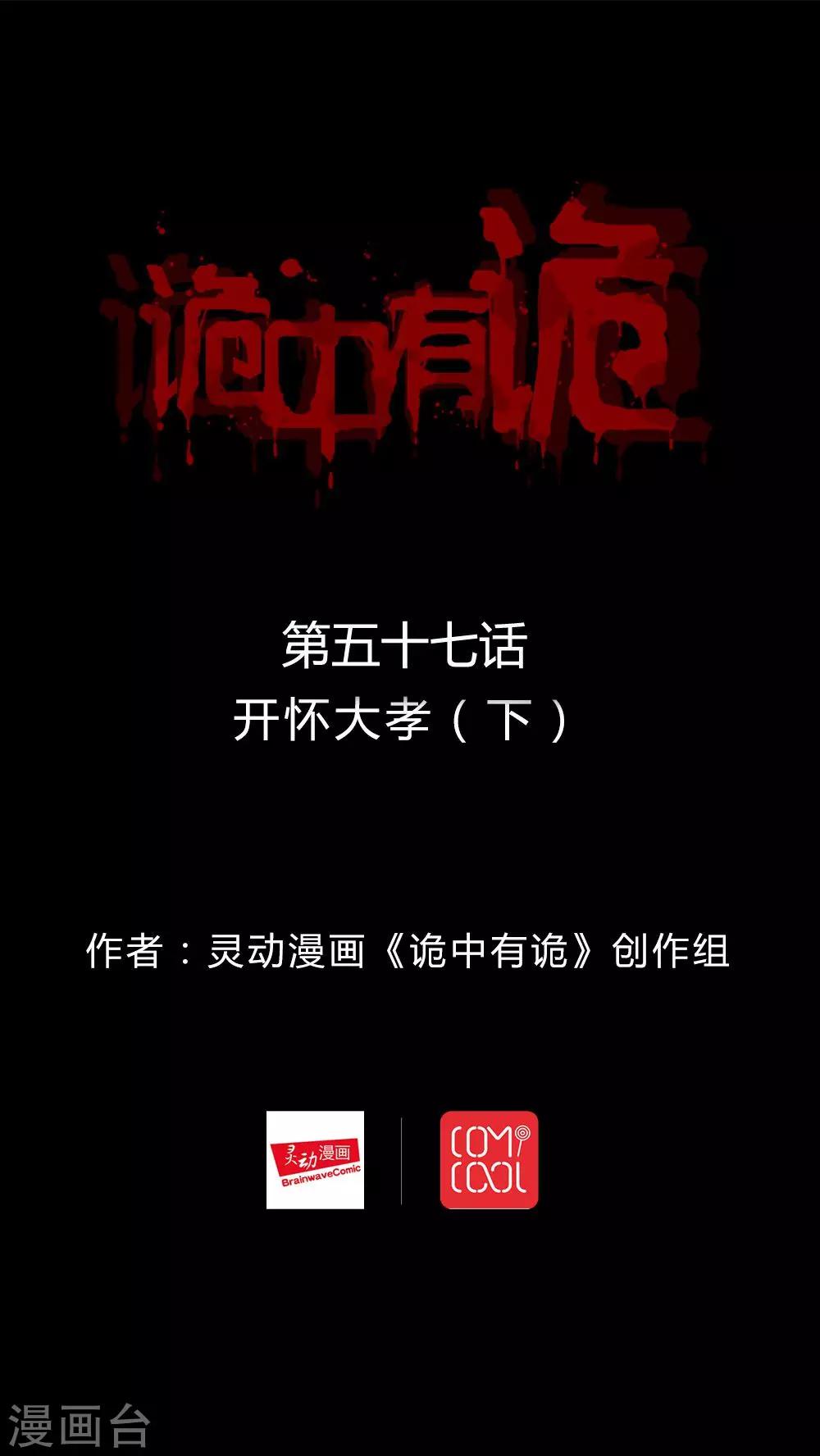 《诡中有诡》第57话 开怀大孝(2) 第1页