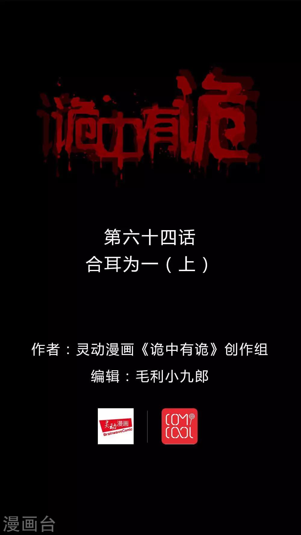 《诡中有诡》第64话 合耳为一(1) 第1页