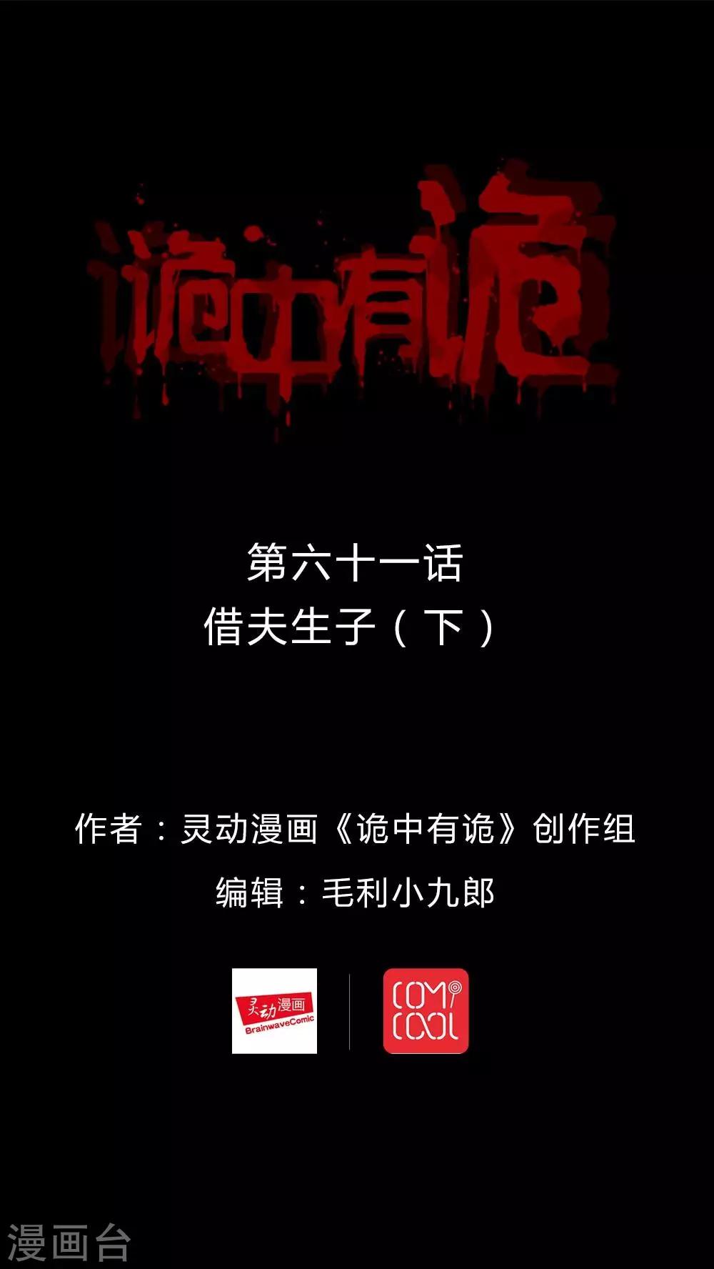 《诡中有诡》第61话 借夫生子(2) 第1页