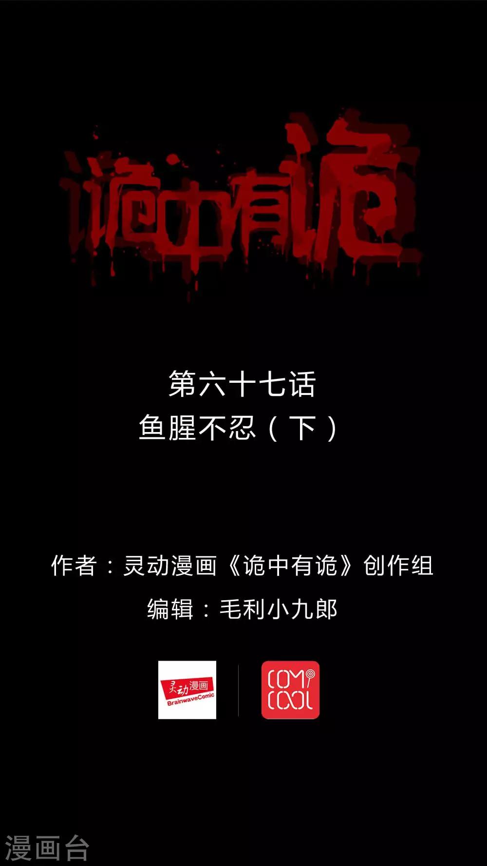 《诡中有诡》第67话 鱼腥不忍(2) 第1页
