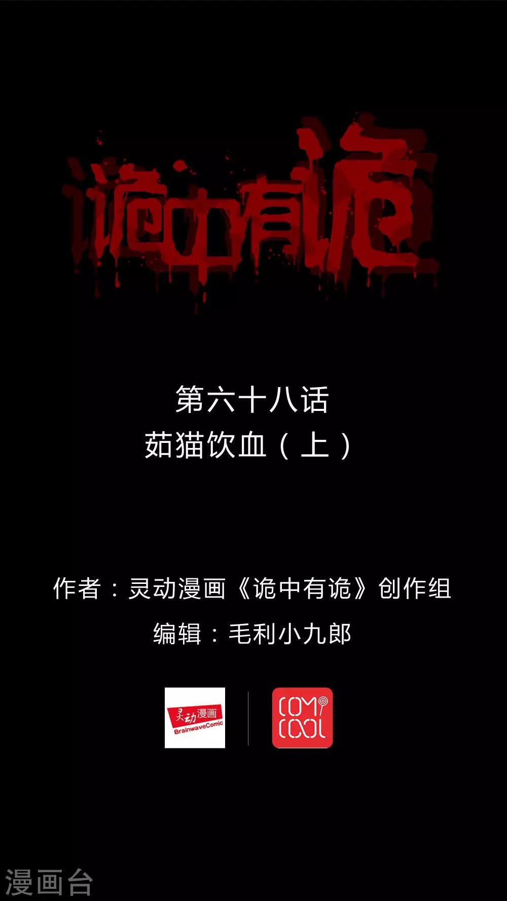 《诡中有诡》第68话 茹猫饮血(1) 第1页