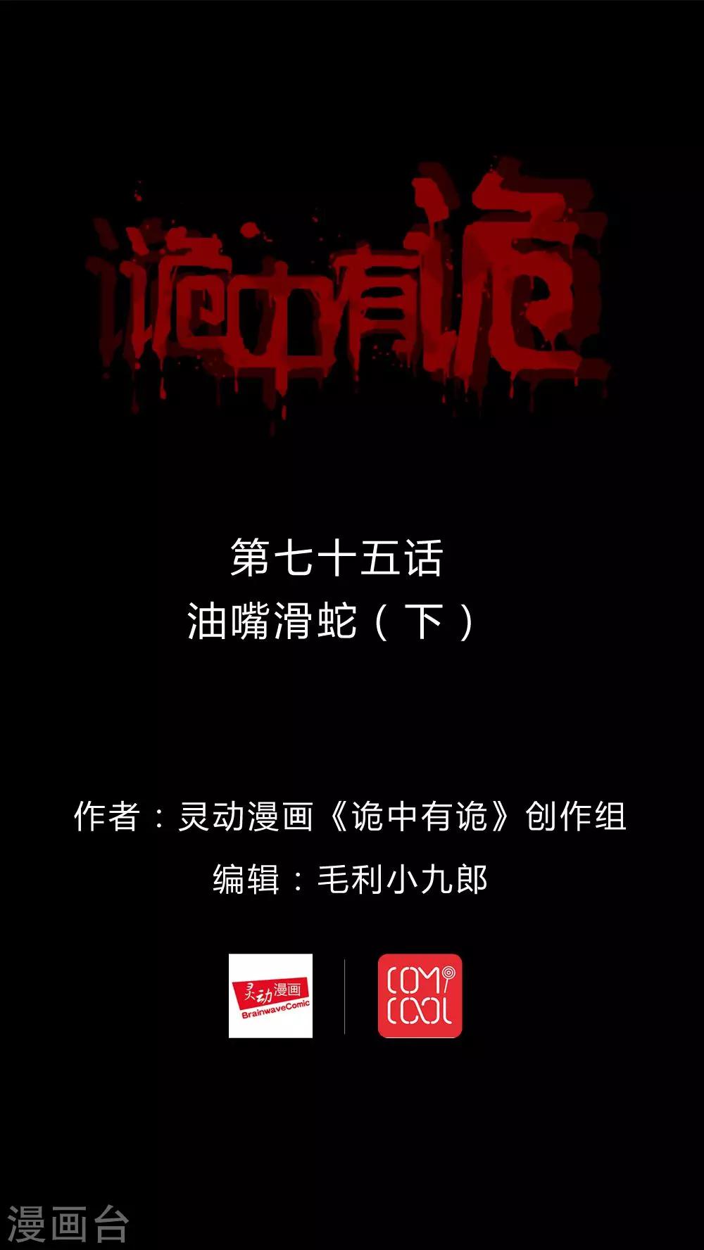 《诡中有诡》第73话 油嘴滑蛇(2) 第1页