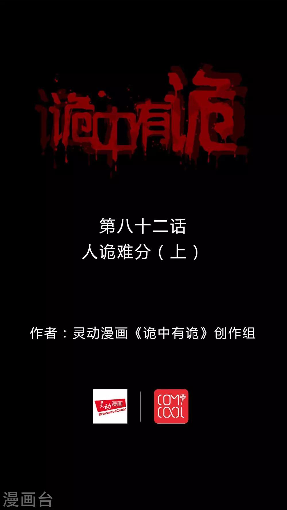 《诡中有诡》第80话 人诡难分(1) 第1页