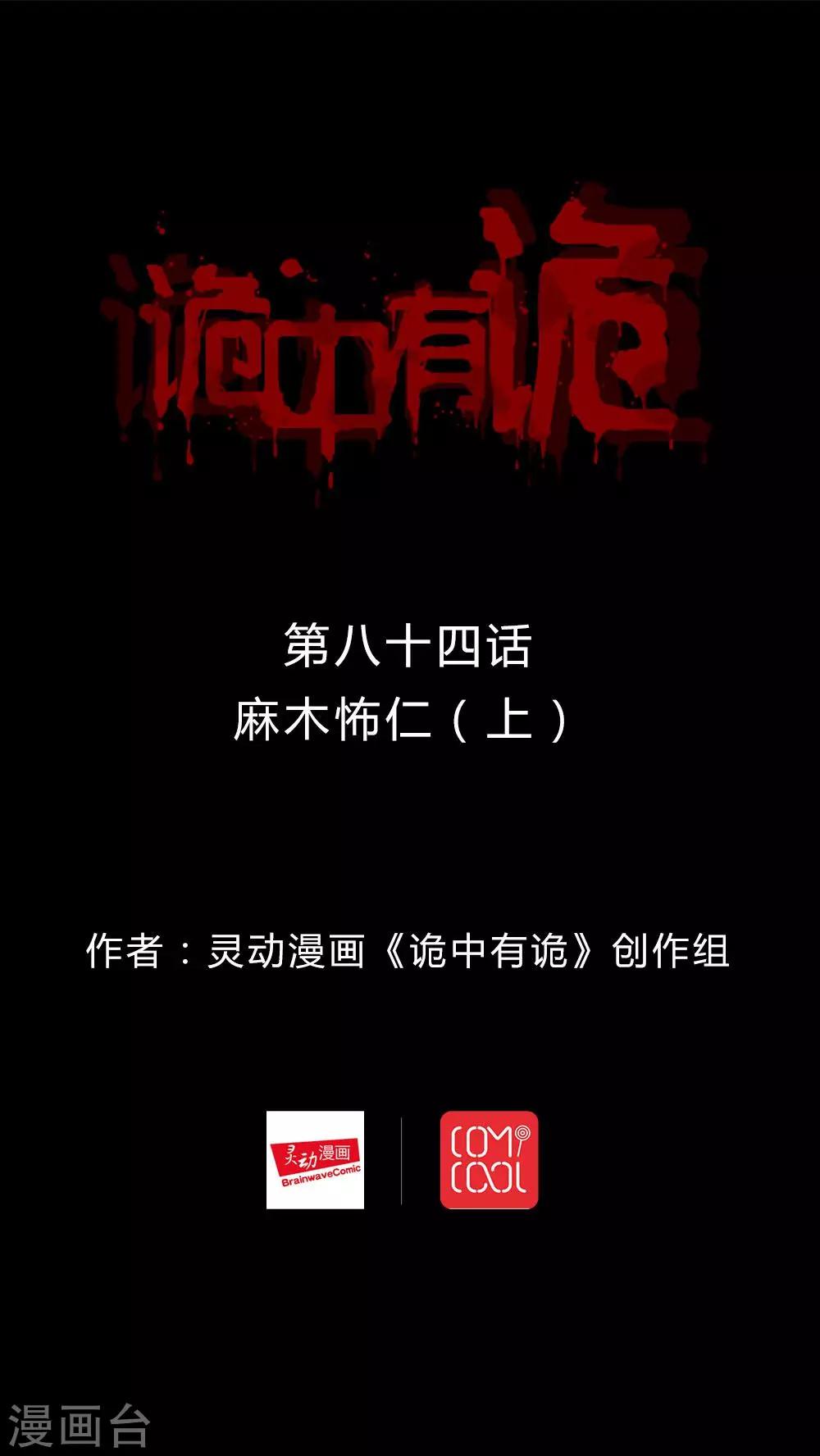 《诡中有诡》第82话 麻木怖仁(1) 第1页