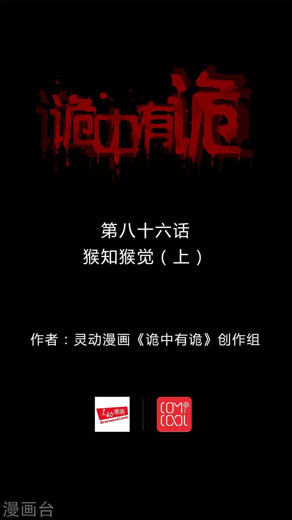 《诡中有诡》第84话 猴知猴觉(1) 第1页