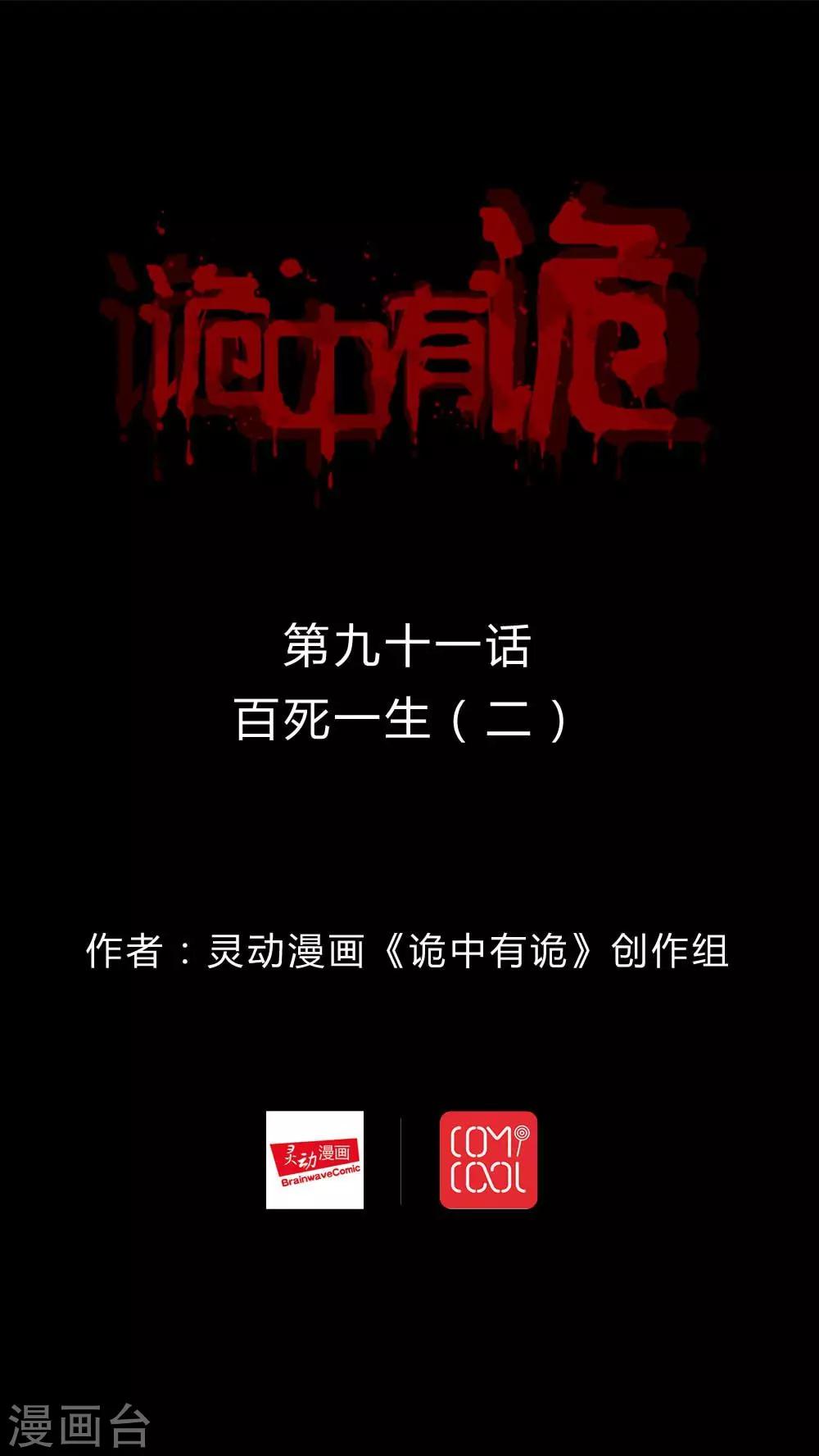 《诡中有诡》第89话 百死一生(2) 第1页