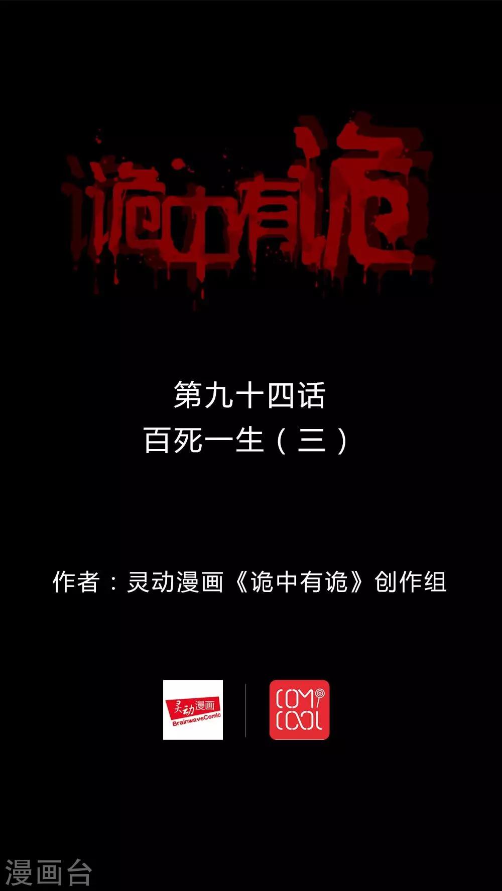 《诡中有诡》第92话 百死一生(3) 第1页