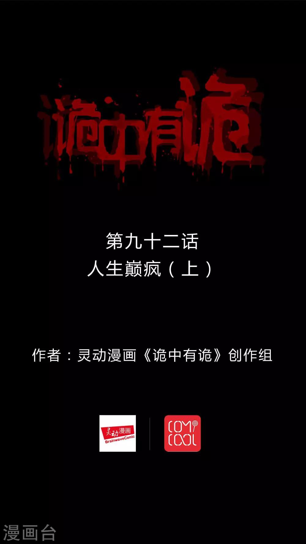 《诡中有诡》第90话 人生癫疯(1) 第1页