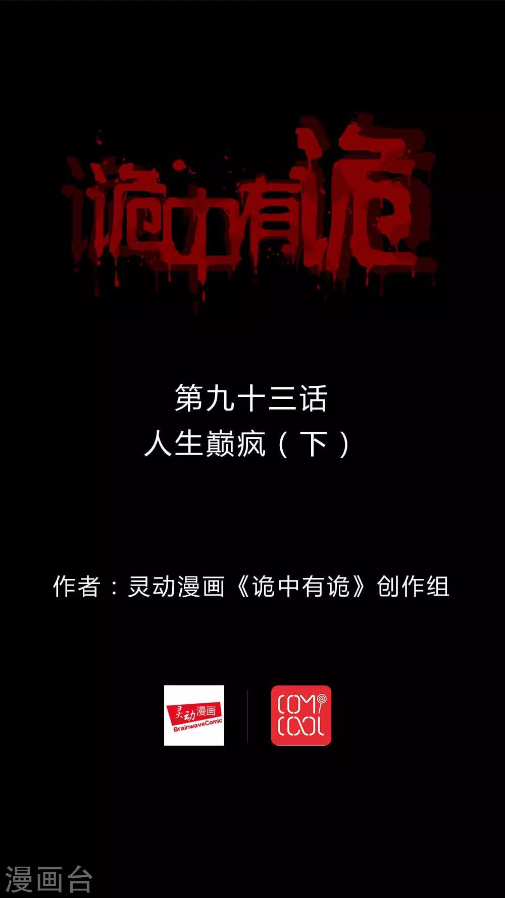 《诡中有诡》第91话 人生癫疯(2) 第1页