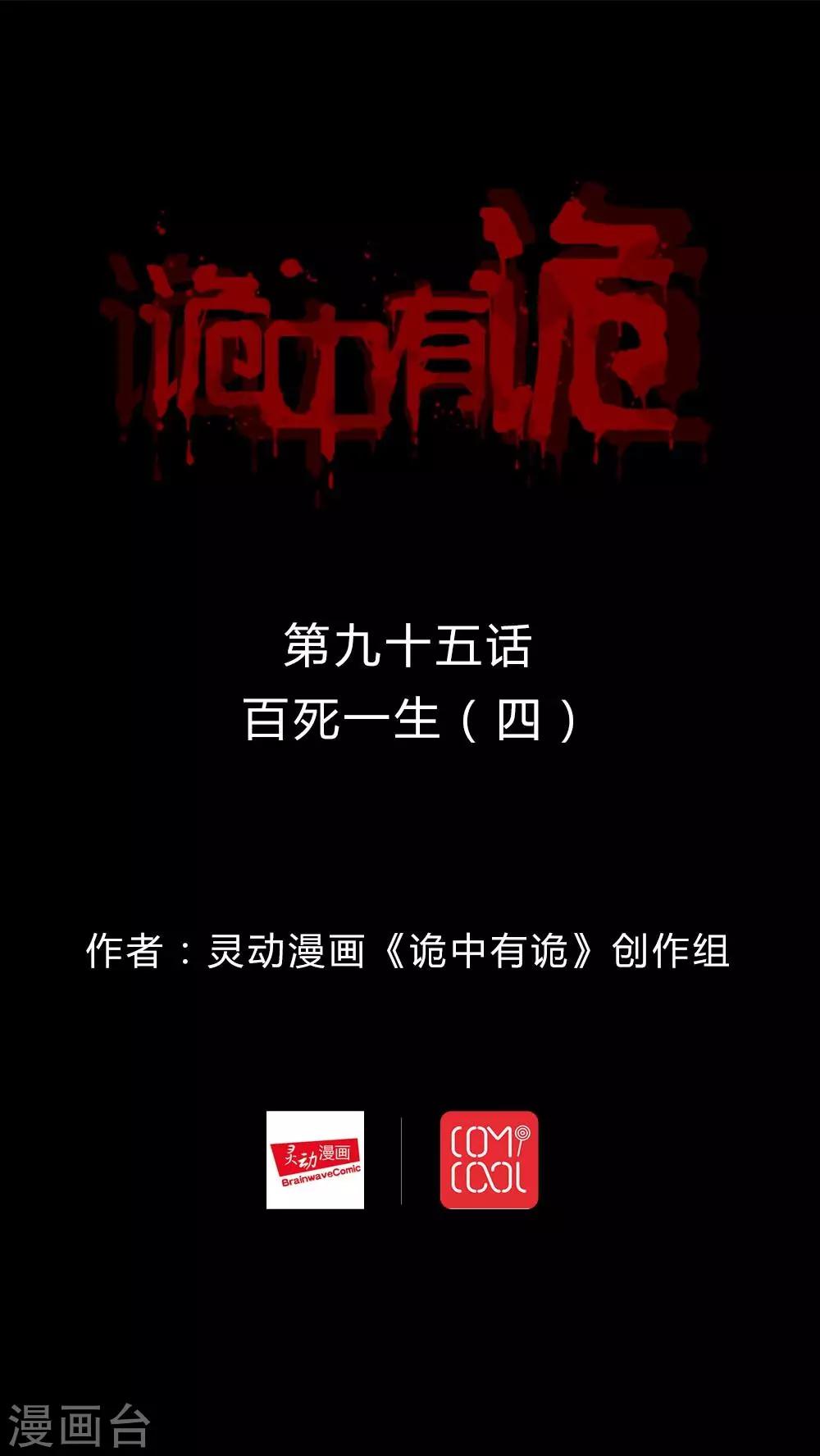 《诡中有诡》第93话 百死一生(4) 第1页