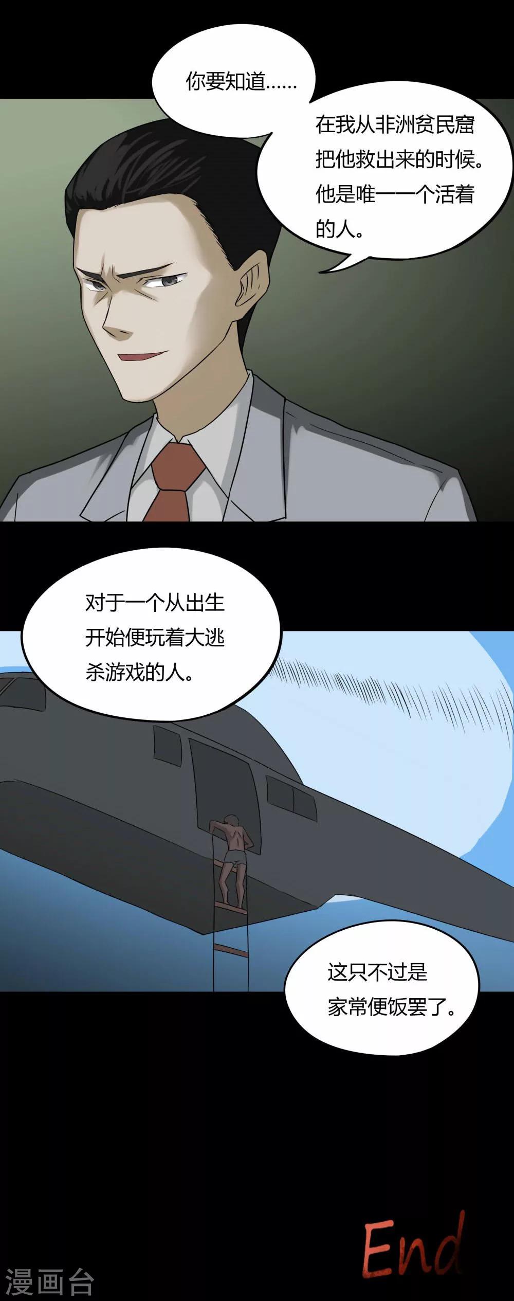 《诡中有诡》第93话 百死一生(4) 第26页