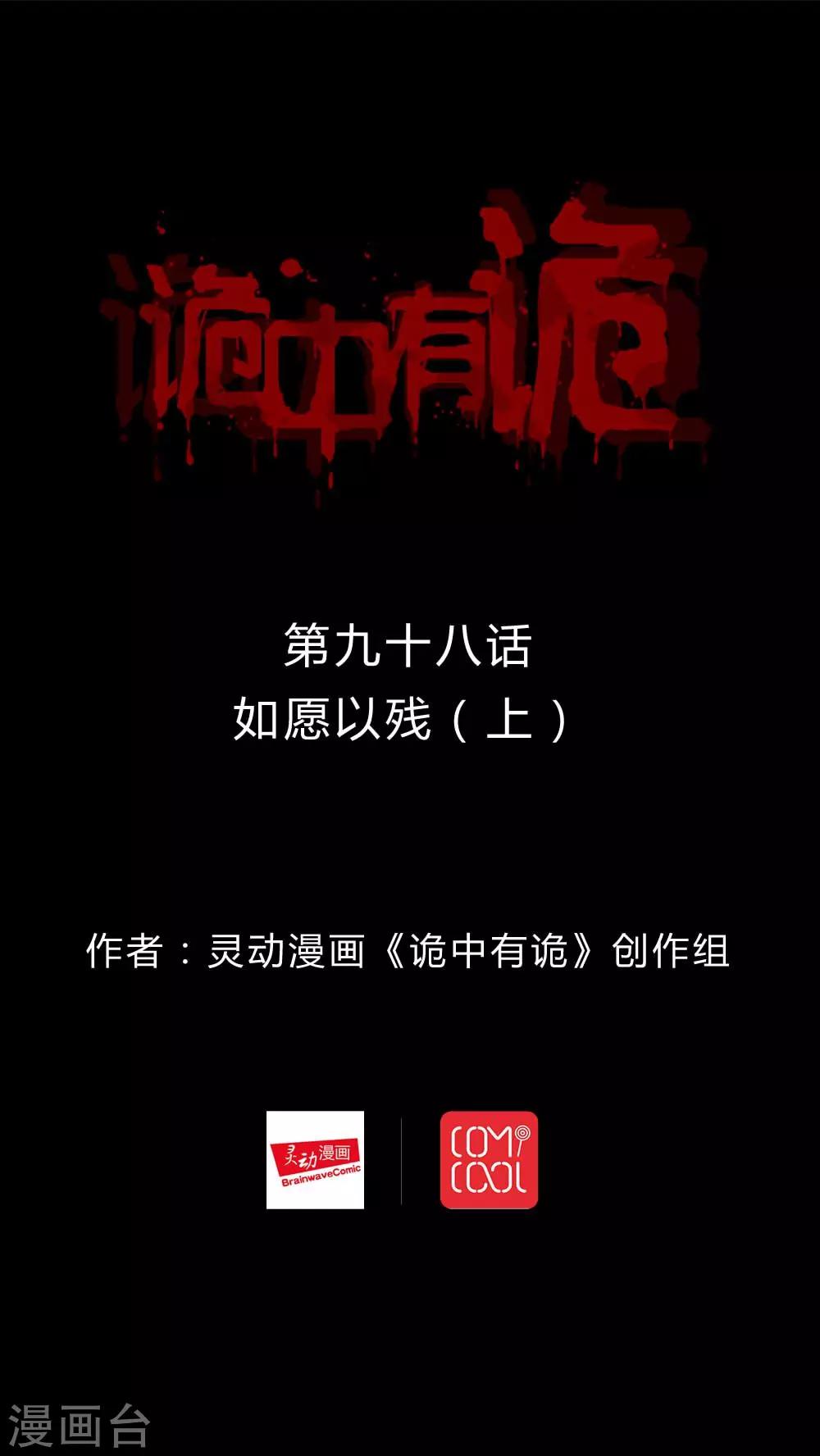 《诡中有诡》第96话 如愿以残(1) 第1页