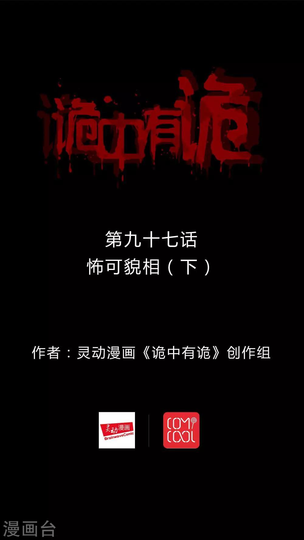 《诡中有诡》第95话 怖可貌相(2) 第1页