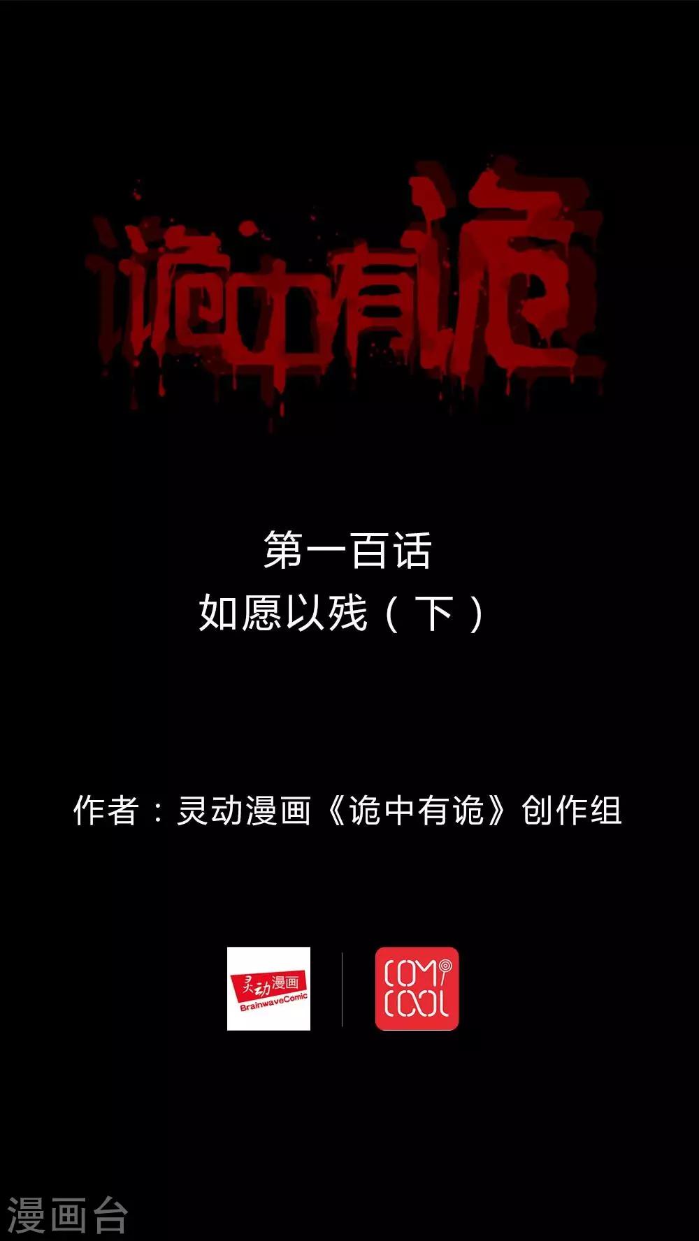 《诡中有诡》第98话 如愿以残(3) 第1页