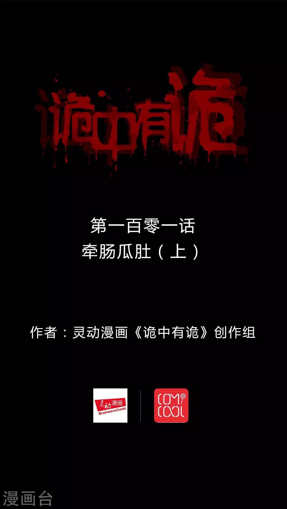 《诡中有诡》第99话 牵肠瓜肚(1) 第1页