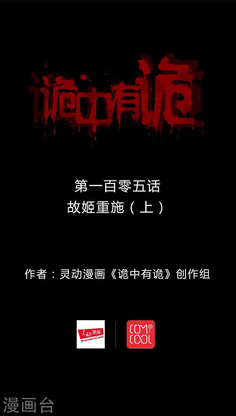《诡中有诡》第103话 故姬重演(1) 第1页