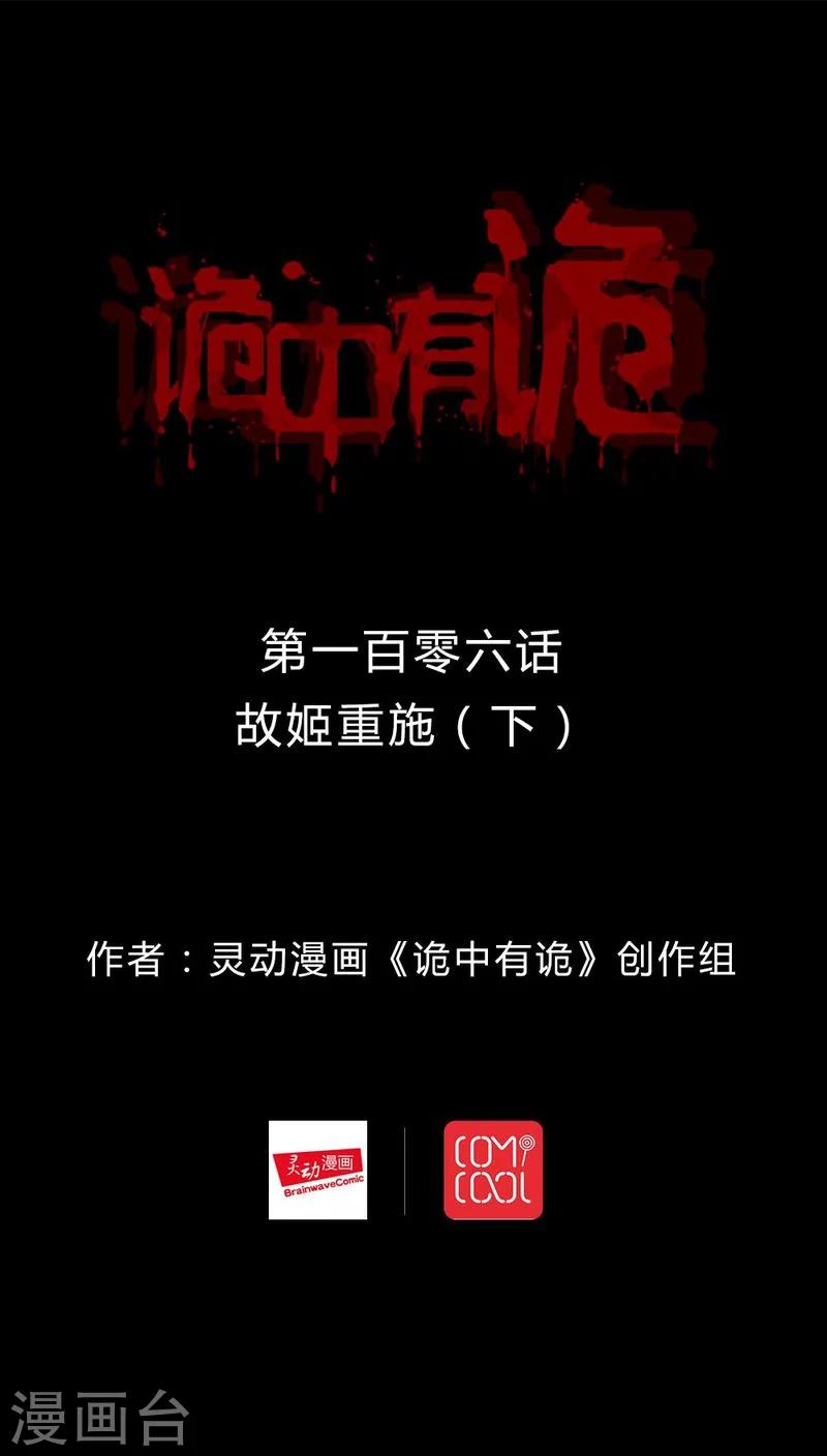 《诡中有诡》第104话 故姬重演(2) 第1页