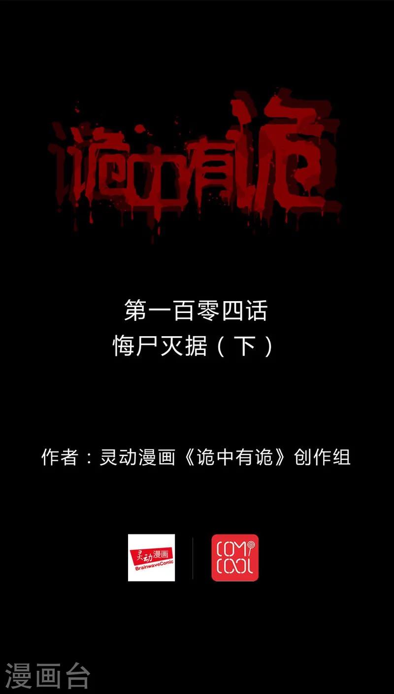 《诡中有诡》第102话 悔尸灭据(2) 第1页
