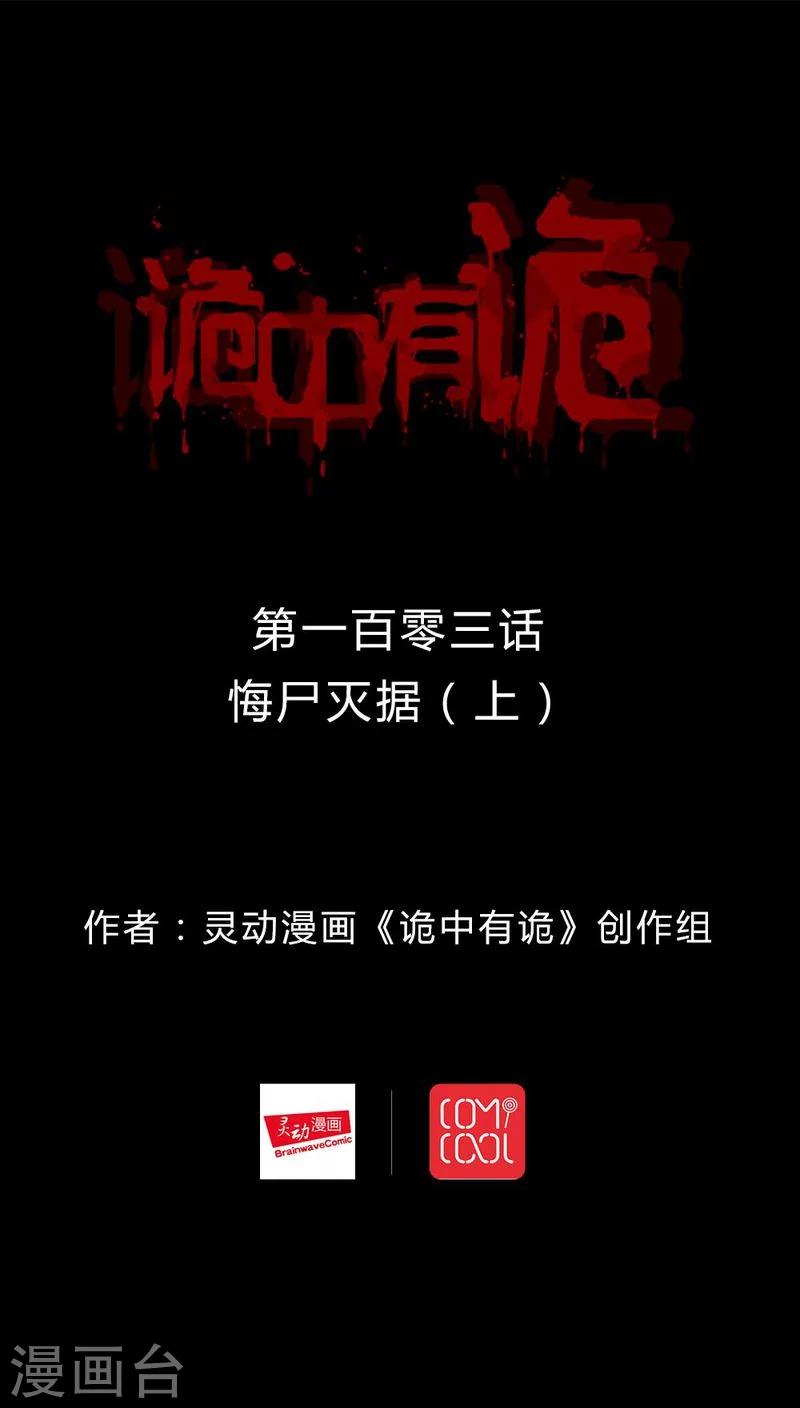 《诡中有诡》第101话 悔尸灭据(1) 第1页