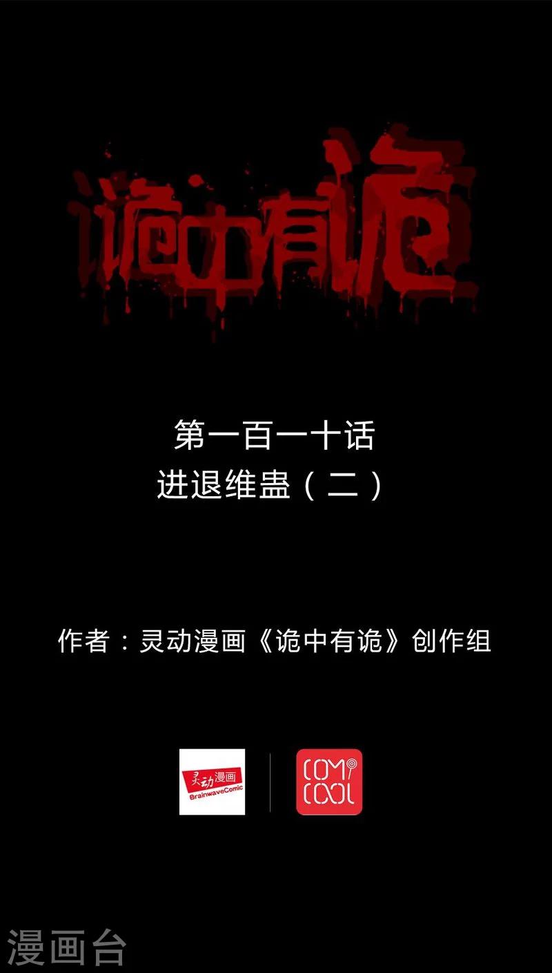 《诡中有诡》第108话 进煺维蛊(2) 第1页