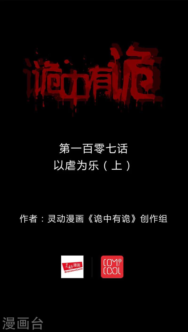 《诡中有诡》第105话 以虐为乐(1) 第1页