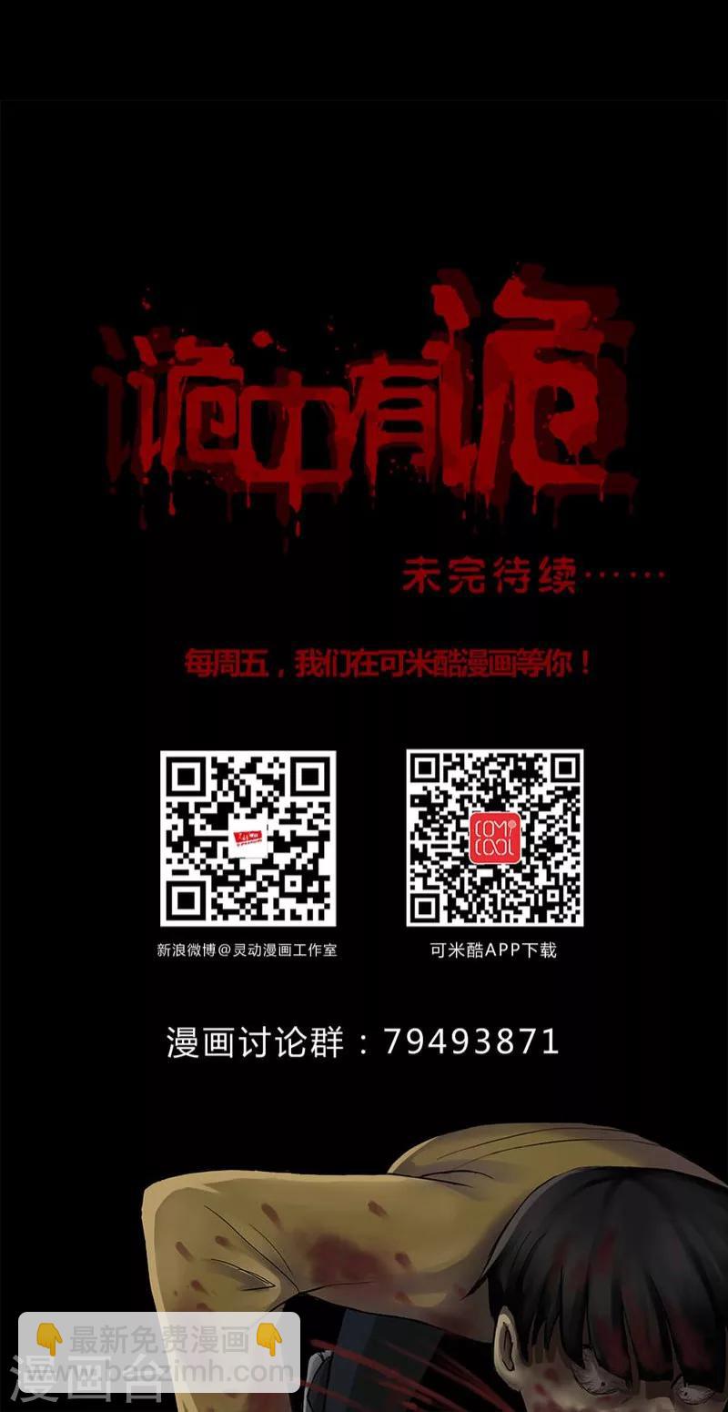 《诡中有诡》第111话 百花奇放(2) 第25页
